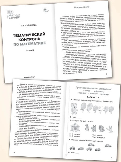 Тематический контроль по математике. 1 класс