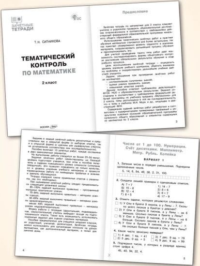 Тематический контроль по математике. 2 класс