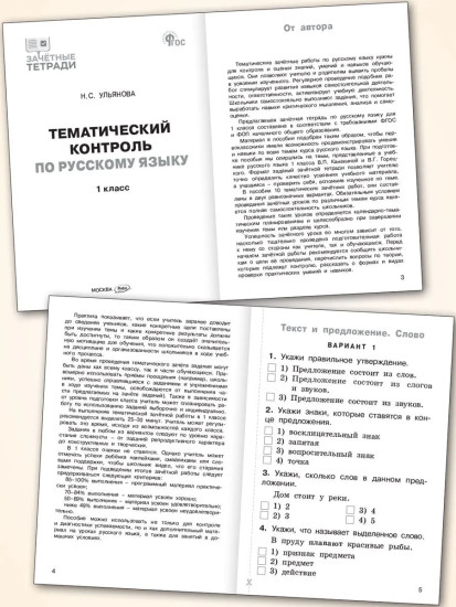 Тематический контроль по русскому языку. 1 класс
