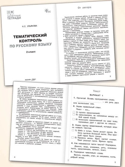 Тематический контроль по русскому языку. 2 класс