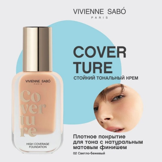 Тональный крем с плотным покрытием High coverage foundation Fond de teint haute couvrance Coverture тон 02