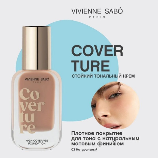 Тональный крем с плотным покрытием High coverage foundation Fond de teint haute couvrance Coverture тон 03