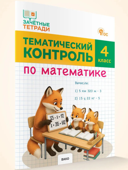 Тематический контроль по математике. 4 класс