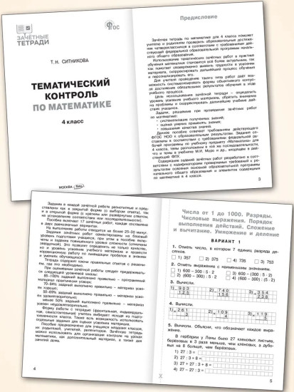 Тематический контроль по математике. 4 класс