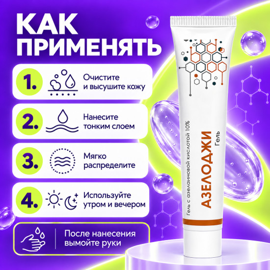 Гель от акне и прыщей с азелаиновой кислотой 10% для лица Азелоджи, 30 г