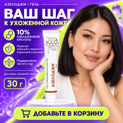 Гель от акне и прыщей с азелаиновой кислотой 10% для лица Азелоджи, 30 г - Фото 4