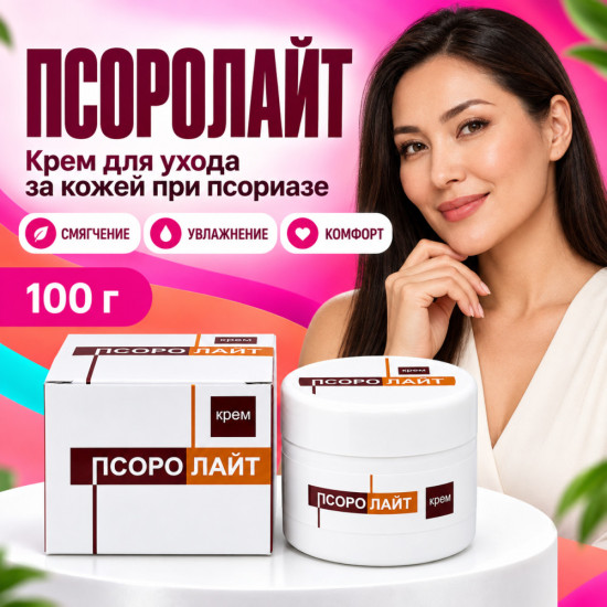 Крем для ухода за кожей с салициловой кислотой Псоролайт, 100 г