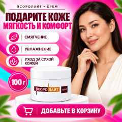 Крем для ухода за кожей с салициловой кислотой Псоролайт, 100 г - Фото 3