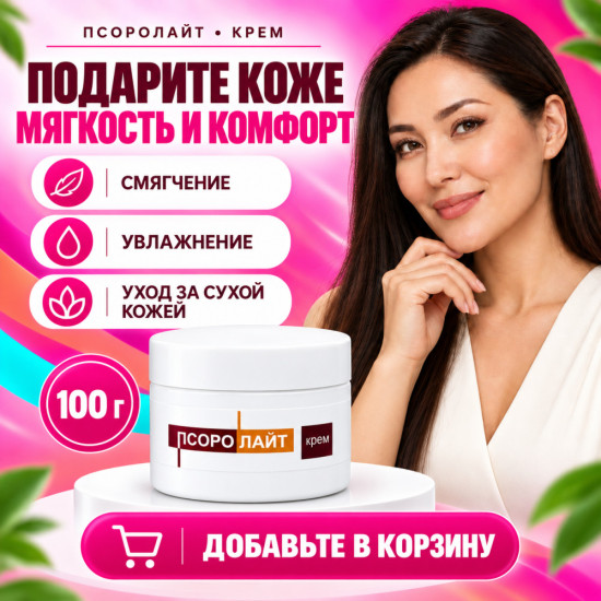 Крем для ухода за кожей с салициловой кислотой Псоролайт, 100 г