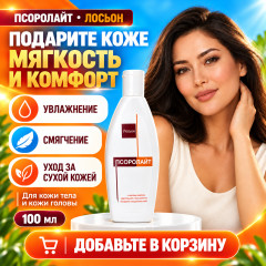 Лосьон для ухода за кожей с салициловой кислотой 2% Псоролайт, 100 мл - Фото 4