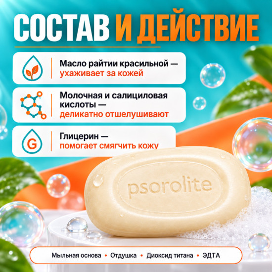Мыло для ухода за кожей с молочной и салициловой кислотами Псоролайт, 75 г