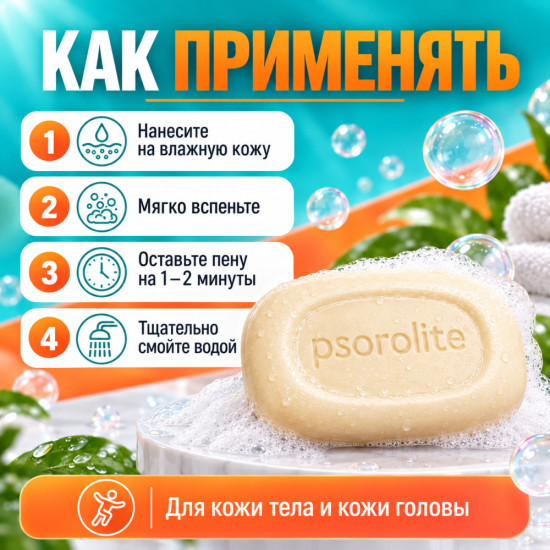 Мыло для ухода за кожей с молочной и салициловой кислотами Псоролайт, 75 г