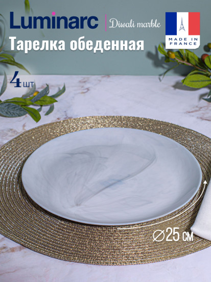 Тарелка обеденная ДИВАЛИ МАРБЛ