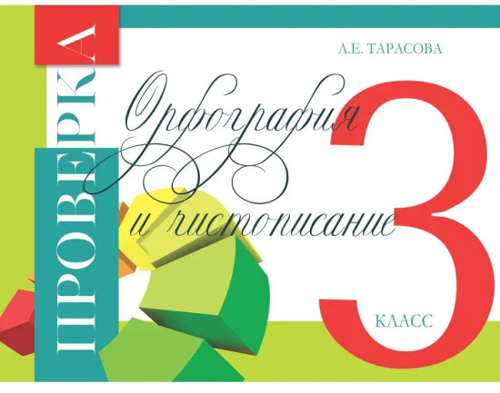 Проверка орфографии и чистописания. 3 класс