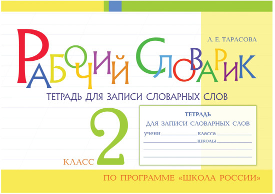 Рабочий словарик. Тетрадь для записи словарных слов. 2 класс