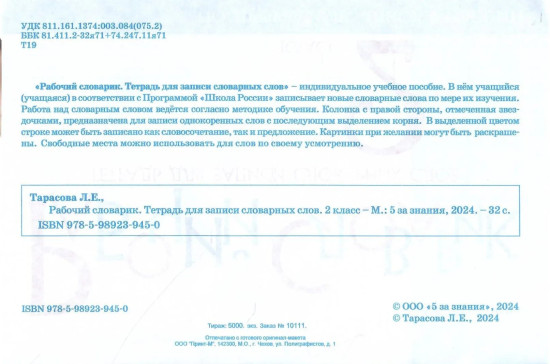 Рабочий словарик. Тетрадь для записи словарных слов. 2 класс