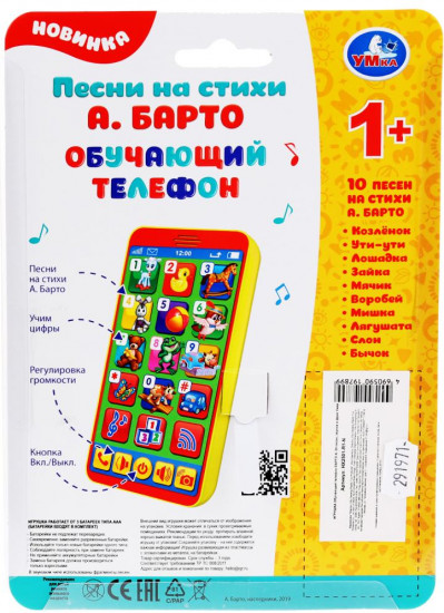 Телефон обучающий «Песни и стихи А.Барто»