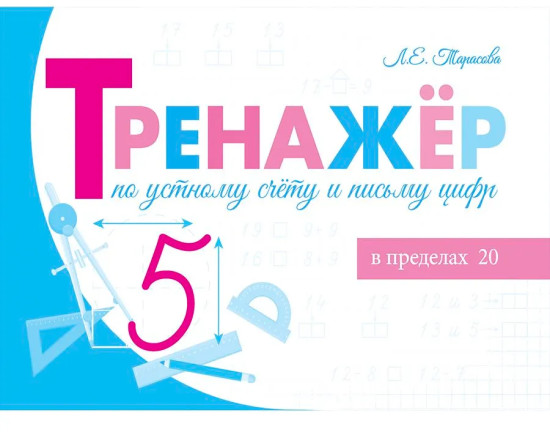 Тренажёр по устному счёту и письму цифр. Сложение и вычитание в пределах 20