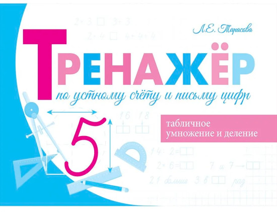 Тренажёр по устному счёту и письму цифр. Умножение и деление