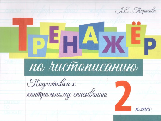 Тренажёр по чистописанию. 2 класс. Подготовка к контрольному списыванию