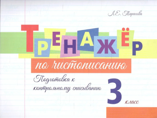 Тренажёр по чистописанию. 3 класс. Подготовка к контрольному списыванию