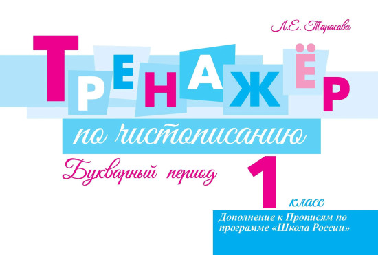 Тренажёр по чистописанию. Букварный период. 1 класс