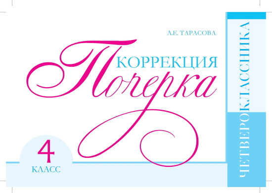 Коррекция почерка четвероклассника. 4 класс