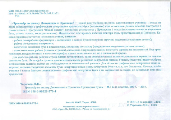 Тренажёр по письму. Дополнение к прописям. Прописные буквы