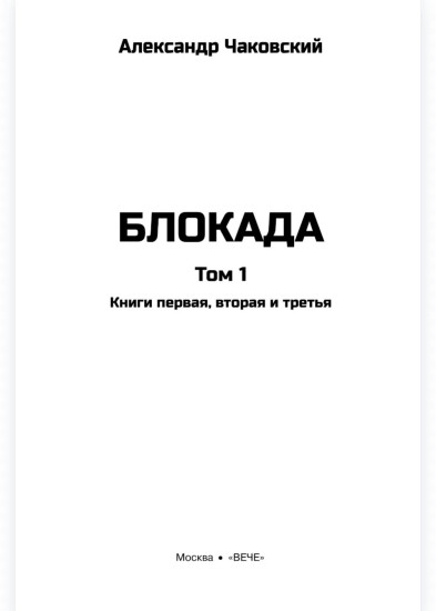 Блокада. Том 1