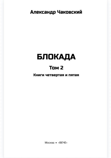 Блокада. Том 2