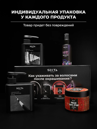 Набор по уходу за волосами после окрашивания