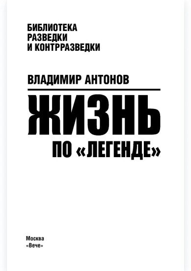 Жизнь по «легенде»