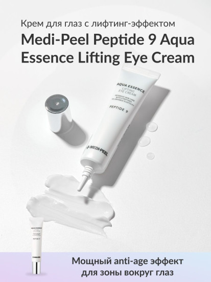 Антиоксидантный крем для век с эффектом лифтинга Peptide 9 Aqua Essence Lifting Eye Cream