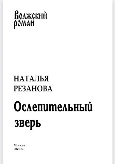 Ослепительный зверь