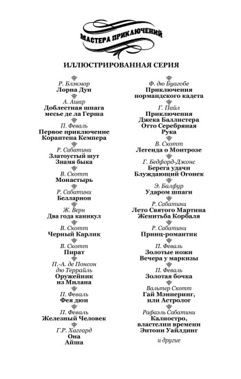 Калиостро, властелин времени