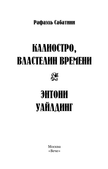 Калиостро, властелин времени