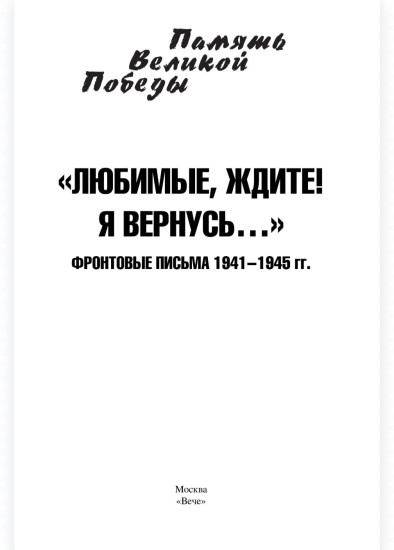 «Любимые, ждите! Я вернусь...»