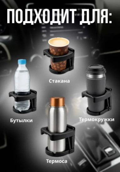 Универсальный подстаканник, держатель для напитков в машину, черный, соков, кофе, чая, черный