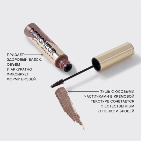 Тушь для бровей brow mascara mascara a sourcils Designeur тон 01