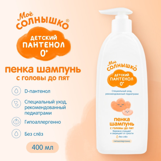 Пенка-шампунь с головы до пят Детский Пантенол
