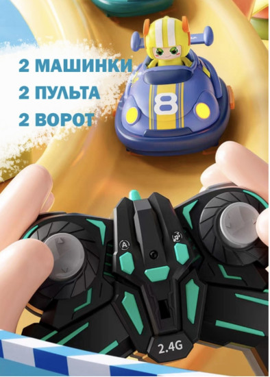 Набор радиоуправляемых машинок-автодрома Bumper Car (2 шт.) / Игрушка-таран с пультами
