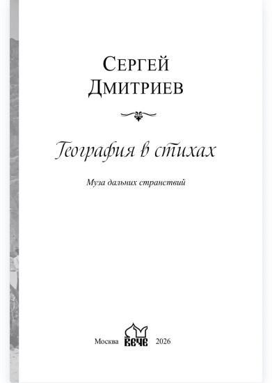География в стихах. Муза дальних странствий