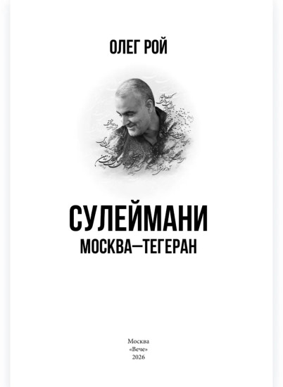 Сулеймани. Москва-Тегеран