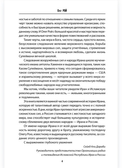 Сулеймани. Москва-Тегеран
