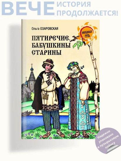 Пятиречие. Бабушкины старины