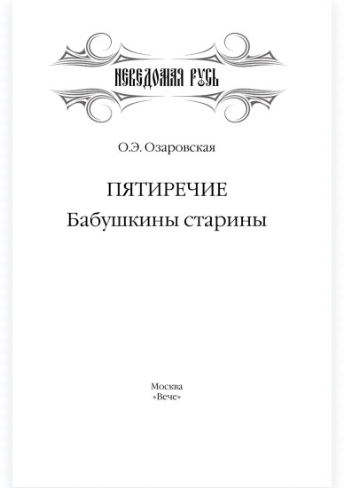 Пятиречие. Бабушкины старины