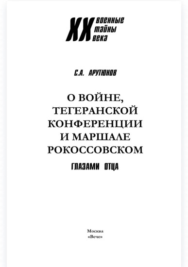 О войне, Тегеранской конференции и маршале Рокоссовском. Глазами отца