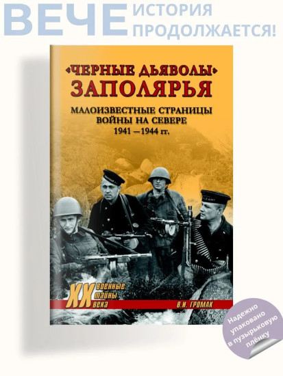 «Чёрные дьяволы» Заполярья. Малоизвестные страницы войны на Севере 1941-1944 гг.