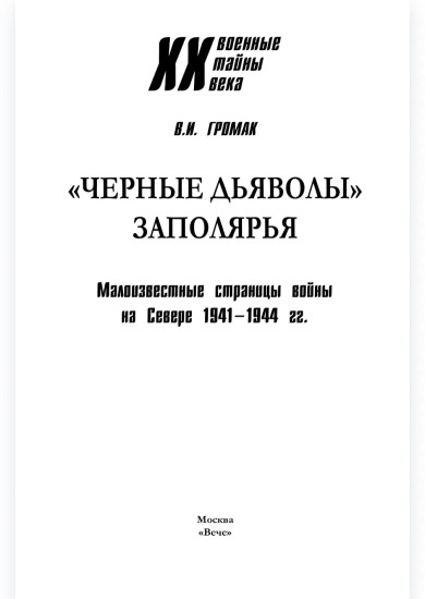 «Чёрные дьяволы» Заполярья. Малоизвестные страницы войны на Севере 1941-1944 гг.