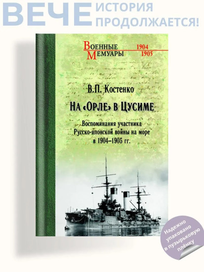 На «Орле» в Цусиме. Воспоминания участника Русско-японской войны на море в 1904-1905 гг.
